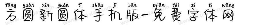 方圆新圆体手机版字体转换