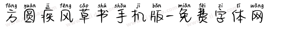 方圆疾风草书手机版字体转换