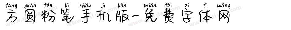 方圆粉笔手机版字体转换