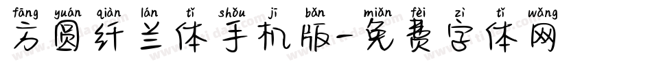 方圆纤兰体手机版字体转换