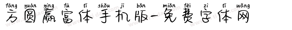方圆赢富体手机版字体转换