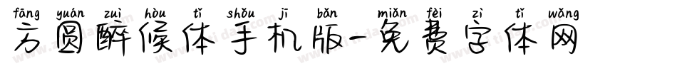 方圆醉候体手机版字体转换