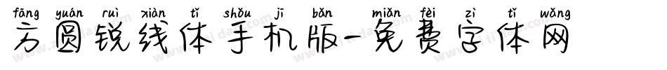 方圆锐线体手机版字体转换