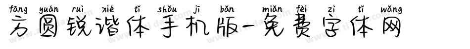 方圆锐谐体手机版字体转换