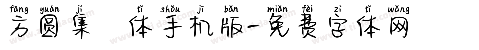 方圆集風体手机版字体转换
