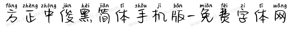 方正中俊黑简体手机版字体转换