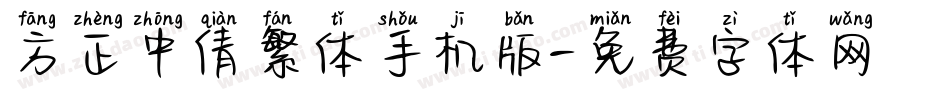 方正中倩繁体手机版字体转换