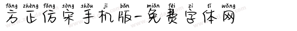 方正仿宋手机版字体转换