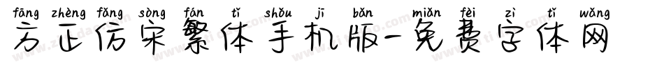 方正仿宋繁体手机版字体转换