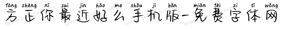 方正你最近好么手机版字体转换