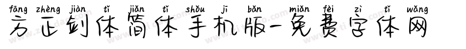 方正剑体简体手机版字体转换