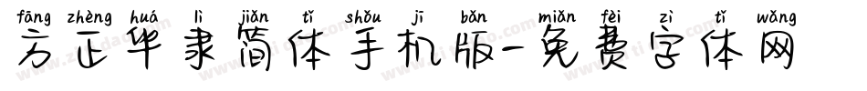 方正华隶简体手机版字体转换