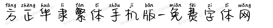 方正华隶繁体手机版字体转换