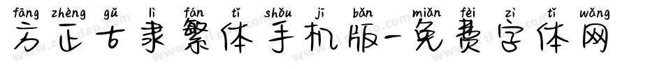 方正古隶繁体手机版字体转换