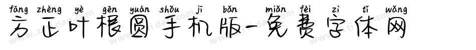 方正叶根圆手机版字体转换