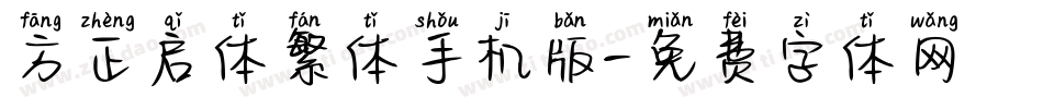方正启体繁体手机版字体转换
