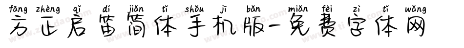 方正启笛简体手机版字体转换