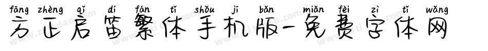方正启笛繁体手机版字体转换