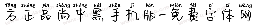 方正品尚中黑手机版字体转换