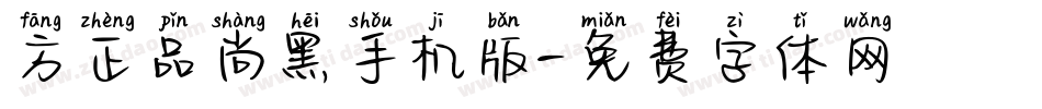 方正品尚黑手机版字体转换