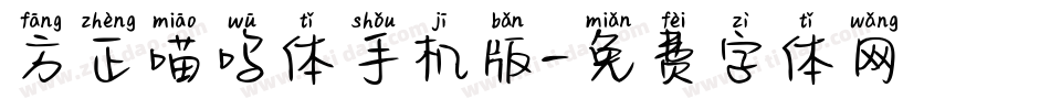 方正喵呜体手机版字体转换