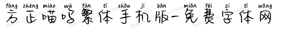 方正喵呜繁体手机版字体转换