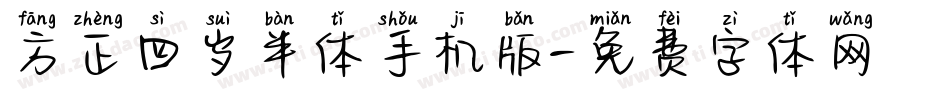 方正四岁半体手机版字体转换