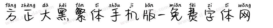 方正大黑繁体手机版字体转换