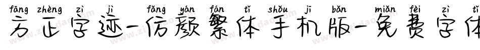 方正字迹-仿颜繁体手机版字体转换