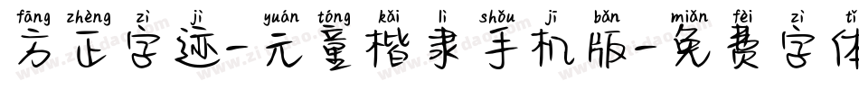 方正字迹-元童楷隶手机版字体转换
