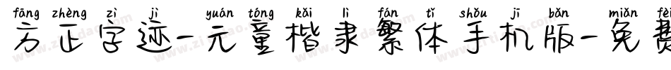 方正字迹-元童楷隶繁体手机版字体转换