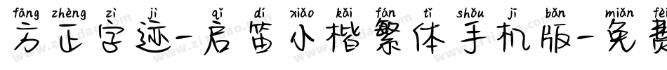 方正字迹-启笛小楷繁体手机版字体转换