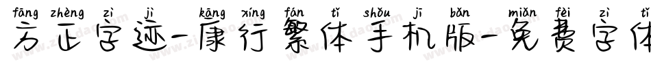 方正字迹-康行繁体手机版字体转换