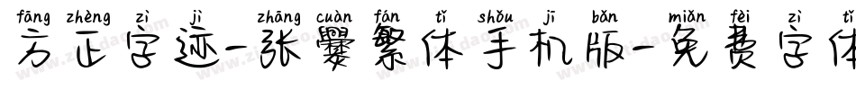 方正字迹-张爨繁体手机版字体转换