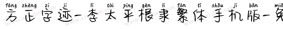 方正字迹-李太平根隶繁体手机版字体转换