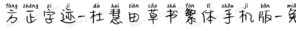 方正字迹-杜慧田草书繁体手机版字体转换