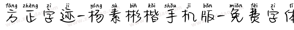 方正字迹-杨素彬楷手机版字体转换