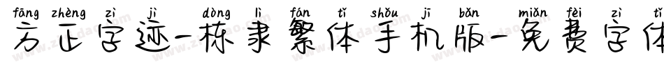 方正字迹-栋隶繁体手机版字体转换