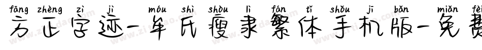 方正字迹-牟氏瘦隶繁体手机版字体转换