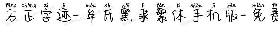 方正字迹-牟氏黑隶繁体手机版字体转换