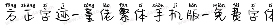 方正字迹-童佬繁体手机版字体转换