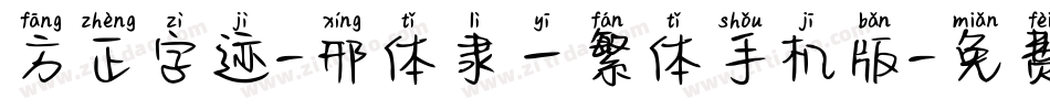 方正字迹-邢体隶一繁体手机版字体转换