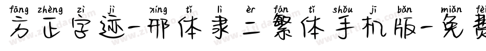 方正字迹-邢体隶二繁体手机版字体转换