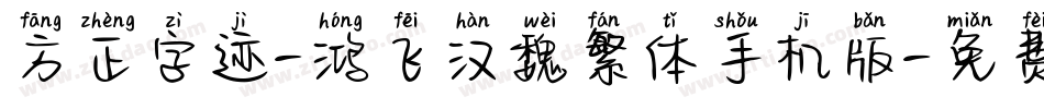 方正字迹-鸿飞汉魏繁体手机版字体转换