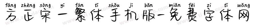 方正宋一繁体手机版字体转换