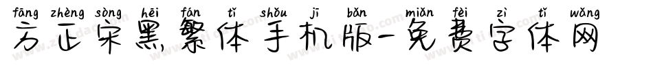 方正宋黑繁体手机版字体转换