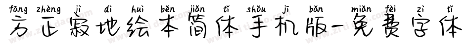 方正寂地绘本简体手机版字体转换