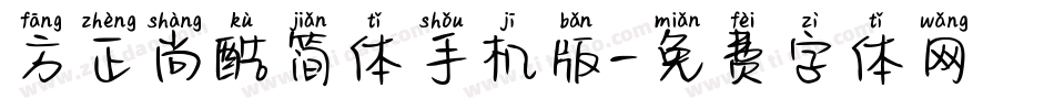 方正尚酷简体手机版字体转换