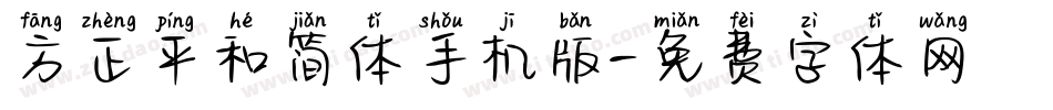 方正平和简体手机版字体转换