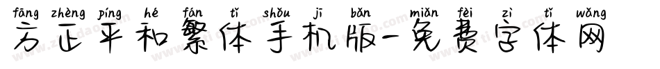 方正平和繁体手机版字体转换